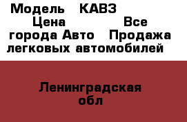  › Модель ­ КАВЗ-3976   3 › Цена ­ 80 000 - Все города Авто » Продажа легковых автомобилей   . Ленинградская обл.